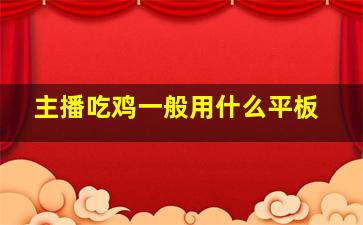 主播吃鸡一般用什么平板