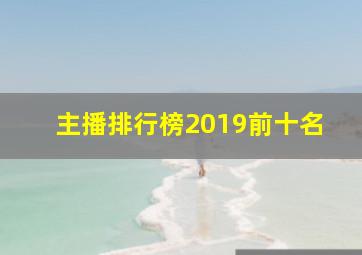 主播排行榜2019前十名