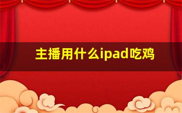 主播用什么ipad吃鸡