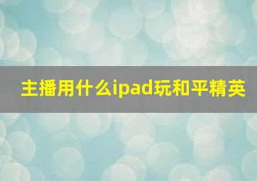 主播用什么ipad玩和平精英