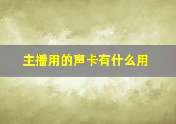 主播用的声卡有什么用