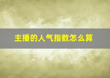 主播的人气指数怎么算