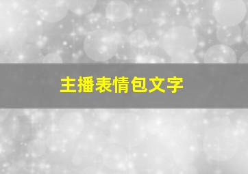 主播表情包文字