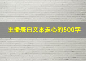 主播表白文本走心的500字