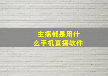 主播都是用什么手机直播软件