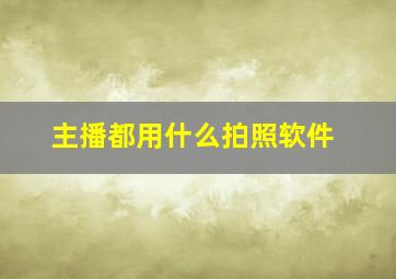 主播都用什么拍照软件