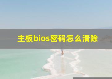 主板bios密码怎么清除