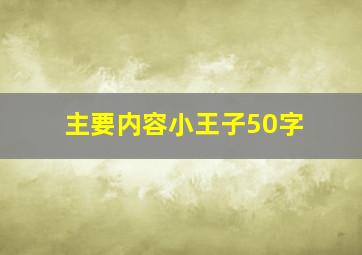 主要内容小王子50字