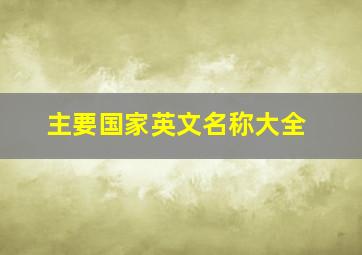 主要国家英文名称大全