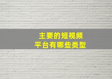 主要的短视频平台有哪些类型