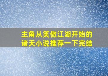 主角从笑傲江湖开始的诸天小说推荐一下完结