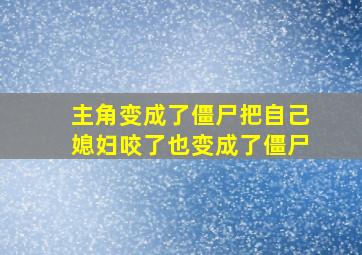 主角变成了僵尸把自己媳妇咬了也变成了僵尸