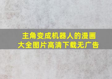 主角变成机器人的漫画大全图片高清下载无广告