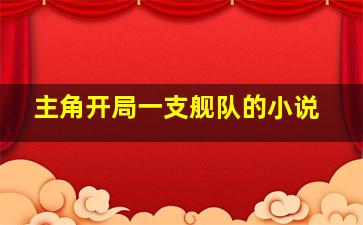 主角开局一支舰队的小说