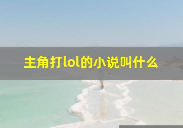 主角打lol的小说叫什么