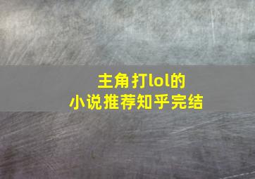 主角打lol的小说推荐知乎完结