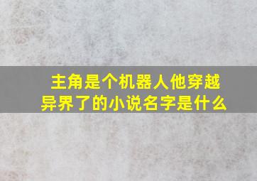 主角是个机器人他穿越异界了的小说名字是什么