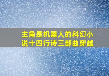 主角是机器人的科幻小说十四行诗三部曲穿越