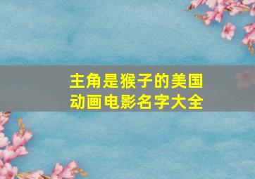 主角是猴子的美国动画电影名字大全