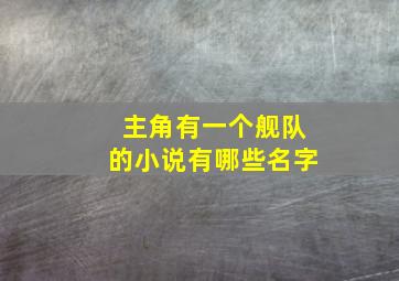 主角有一个舰队的小说有哪些名字