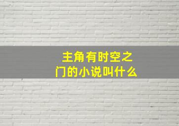 主角有时空之门的小说叫什么