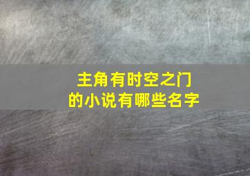 主角有时空之门的小说有哪些名字