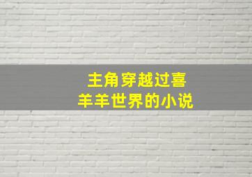 主角穿越过喜羊羊世界的小说