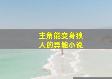 主角能变身狼人的异能小说