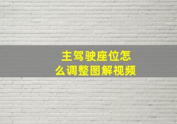 主驾驶座位怎么调整图解视频