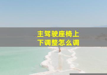 主驾驶座椅上下调整怎么调