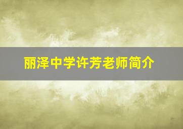 丽泽中学许芳老师简介