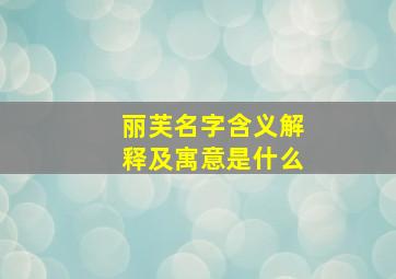 丽芙名字含义解释及寓意是什么