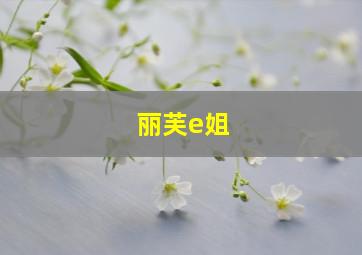 丽芙e姐