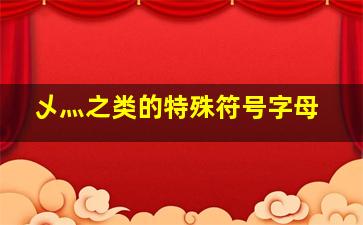 乄灬之类的特殊符号字母