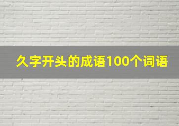 久字开头的成语100个词语