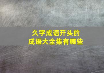 久字成语开头的成语大全集有哪些