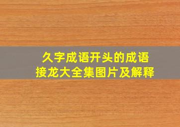 久字成语开头的成语接龙大全集图片及解释