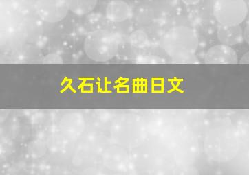 久石让名曲日文