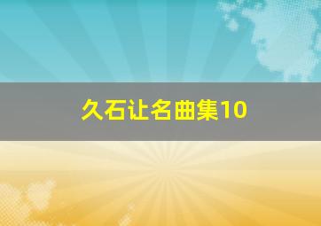 久石让名曲集10