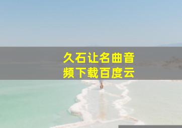 久石让名曲音频下载百度云