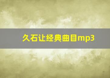 久石让经典曲目mp3