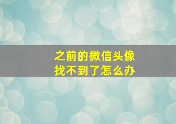 之前的微信头像找不到了怎么办