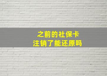 之前的社保卡注销了能还原吗