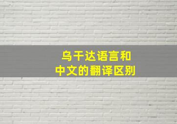 乌干达语言和中文的翻译区别