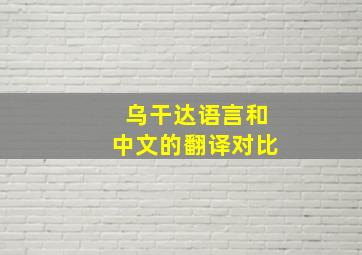 乌干达语言和中文的翻译对比