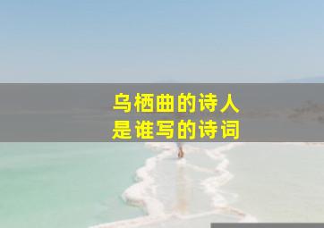 乌栖曲的诗人是谁写的诗词