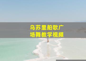 乌苏里船歌广场舞教学视频