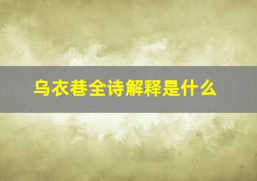 乌衣巷全诗解释是什么