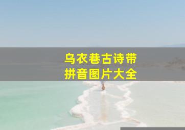 乌衣巷古诗带拼音图片大全