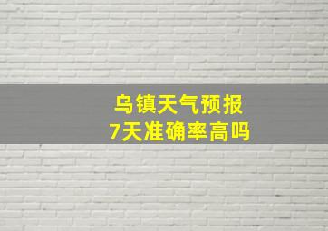 乌镇天气预报7天准确率高吗